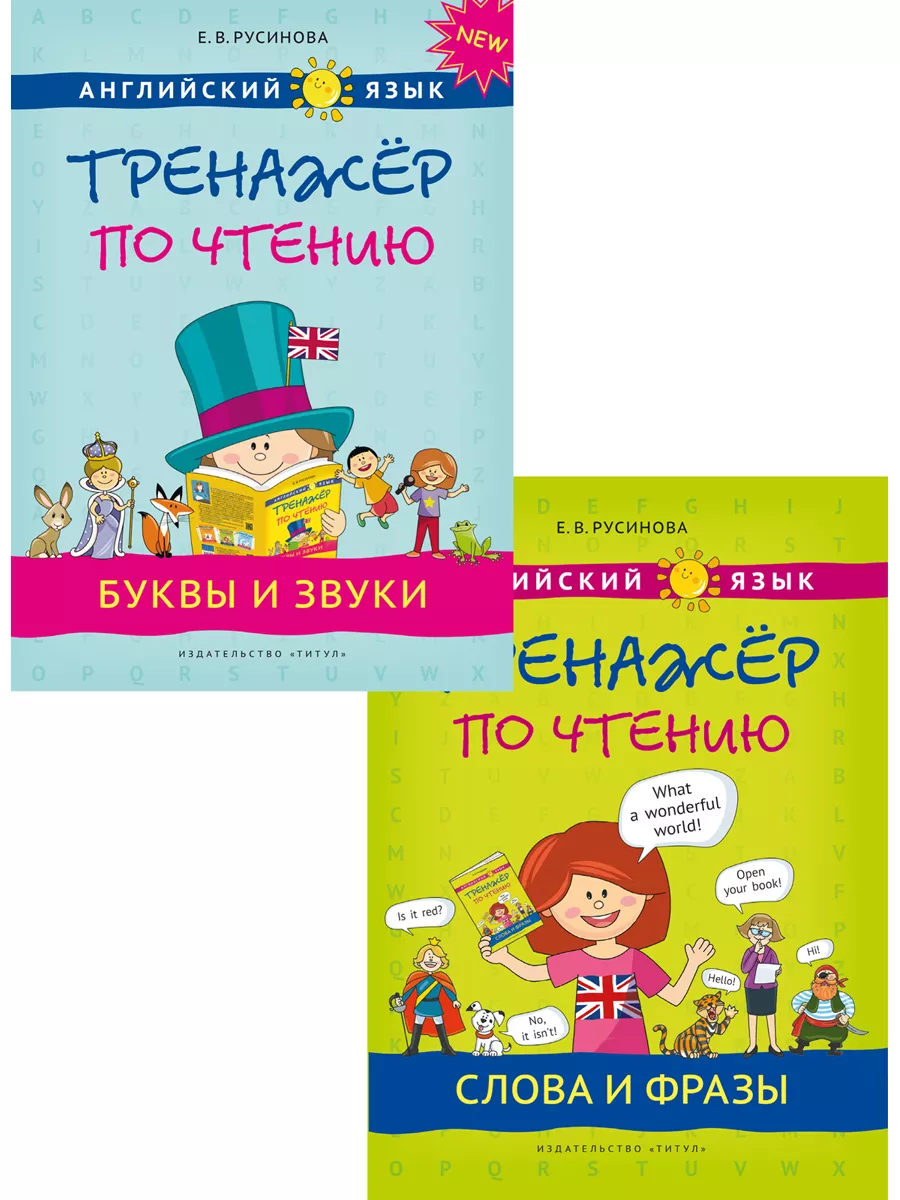 Английский язык Тренажёр по чтению. Русинова. 2 книги Издательство Титул  62002760 купить за 1 189 ₽ в интернет-магазине Wildberries