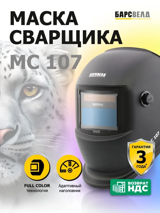 БАРСВЕЛД Сварочная маска хамелеон МС 107, вариант