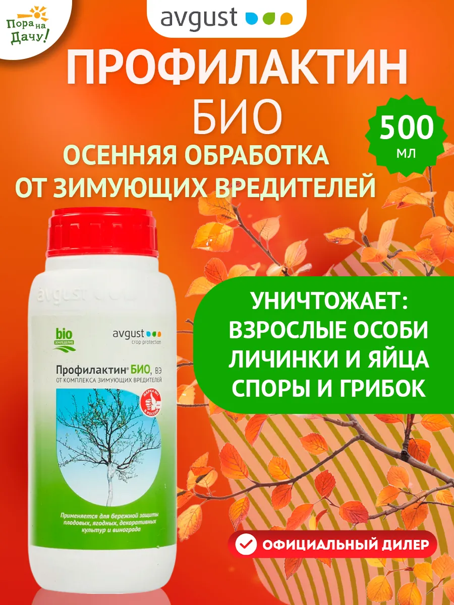 Средство от тли в саду на деревьях клещей Профилактин, 500мл AVGUST  62006162 купить за 464 ₽ в интернет-магазине Wildberries