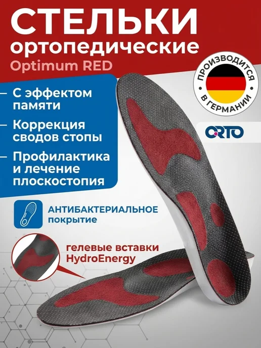 ORTO Professional Стельки ортопедические ORTO Optimum Red, красный