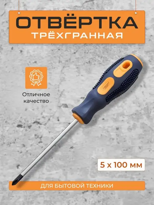 Надежный выбор отвертка трехгранная 5 х 150 для бытовой техники, 5x100