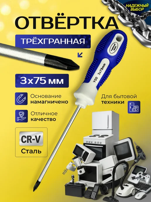 Надежный выбор отвертка трехгранная 5 х 150 для бытовой техники, 3x75