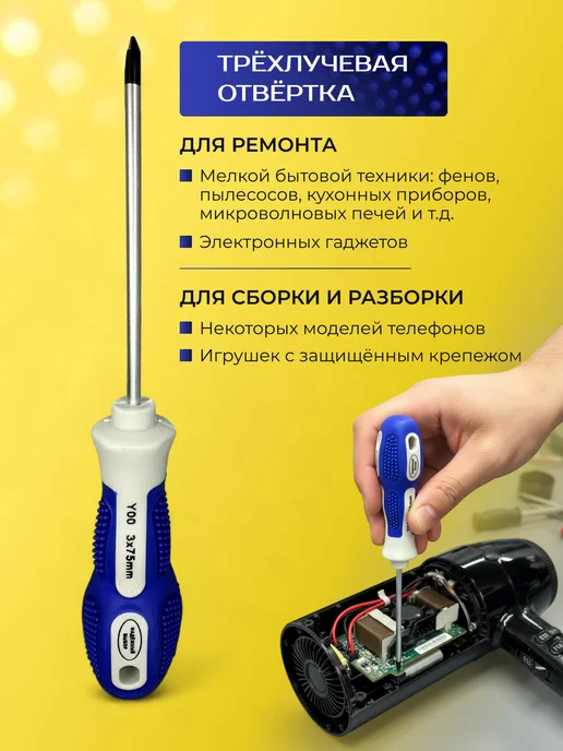Надежный выбор отвертка трехгранная 5 х 150 для бытовой техники, 3x75, фото 3