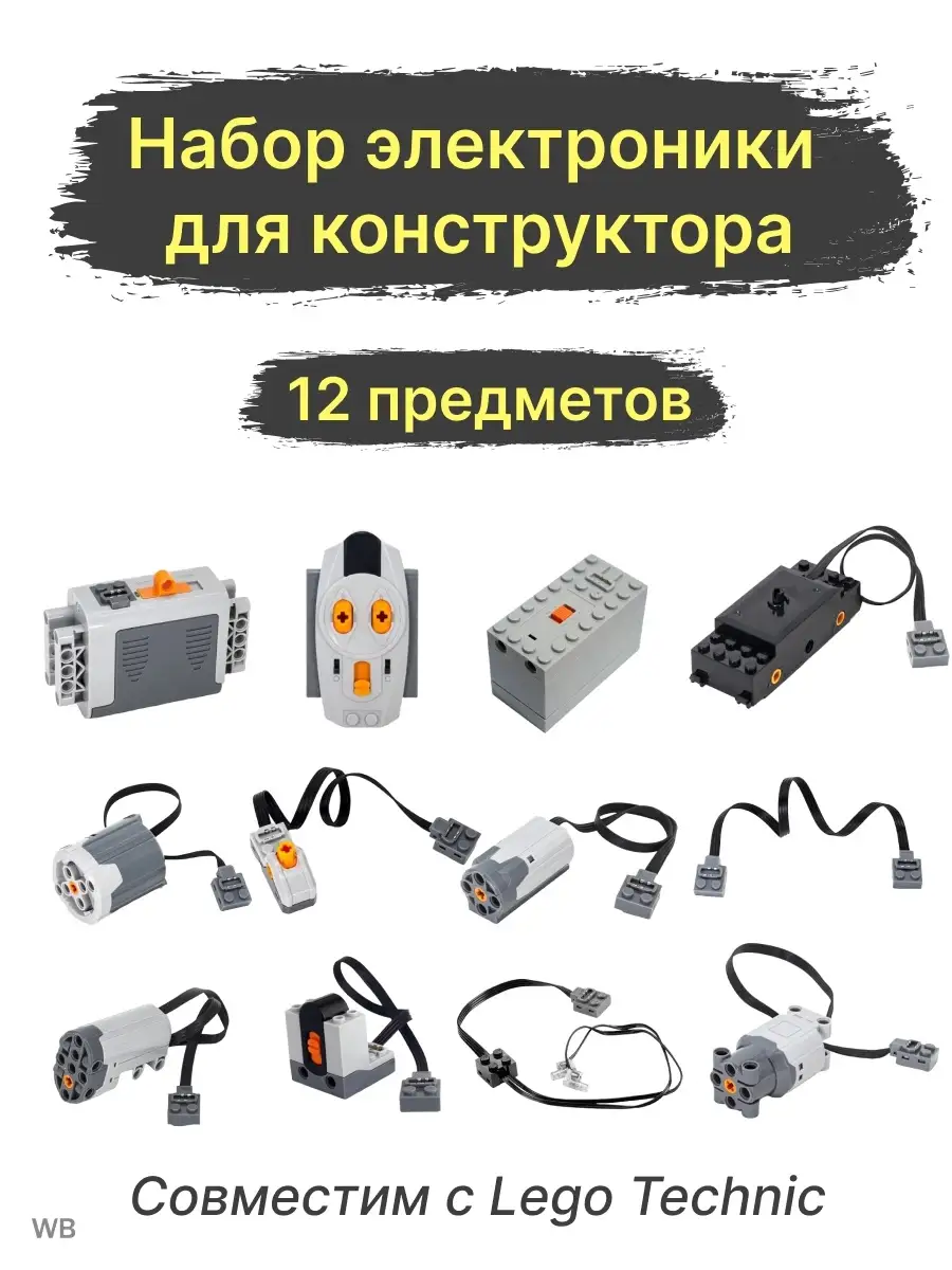 Набор электроники для конструкторов, совместимы с Лего Technic, 12 шт nezz  62007855 купить в интернет-магазине Wildberries