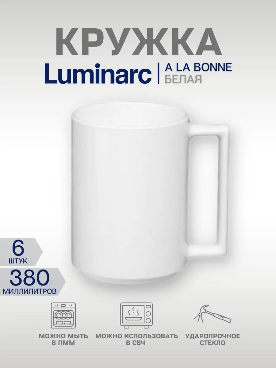 Кружки белые набор 380 мл 6 штук Luminarc 62007857 купить за 1 940 ₽ в  интернет-магазине Wildberries