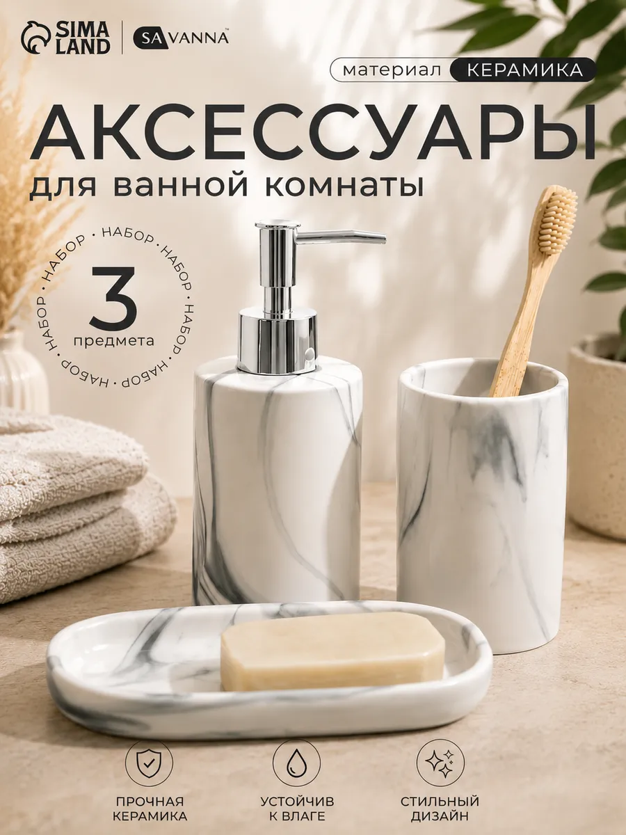 Набор аксессуаров для ванной