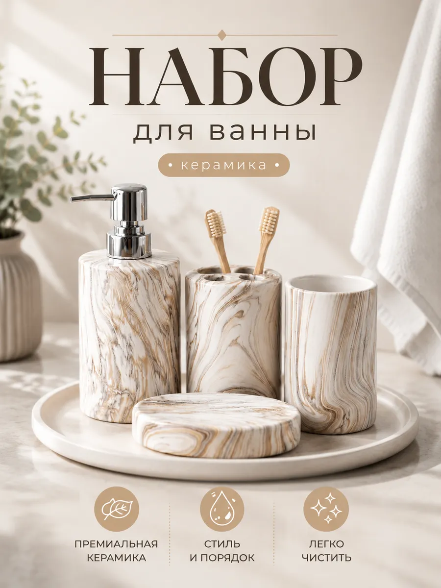 Набор аксессуаров для ванной