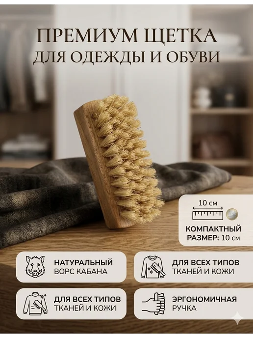 Borokot Щетка для одежды и обуви 10 см, вариант