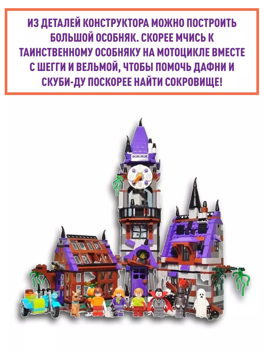 Конструктор Скуби-Ду Таинственный особняк 860 деталей LEGO 62015859 купить  в интернет-магазине Wildberries