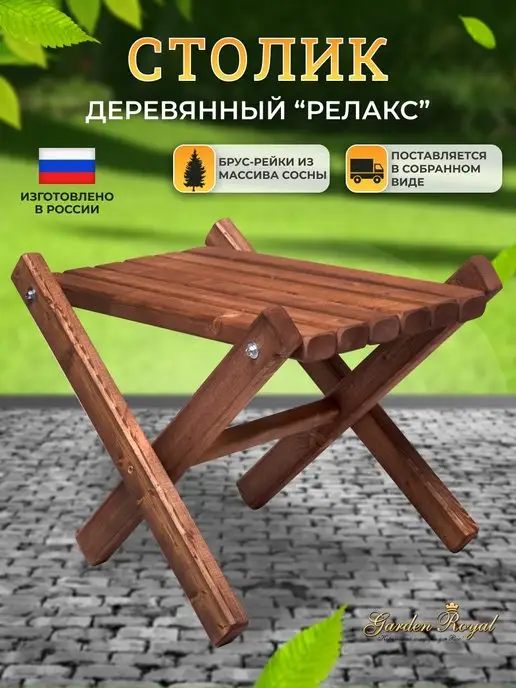 Гарден Роял Стол садовый деревянный "Релакс", коричневый