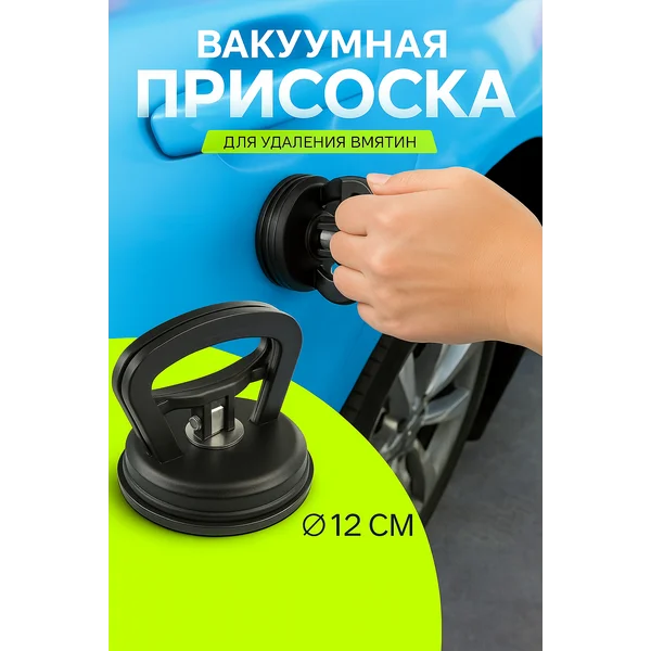 Вакуумная присоска для удаления вмятин d — 12см