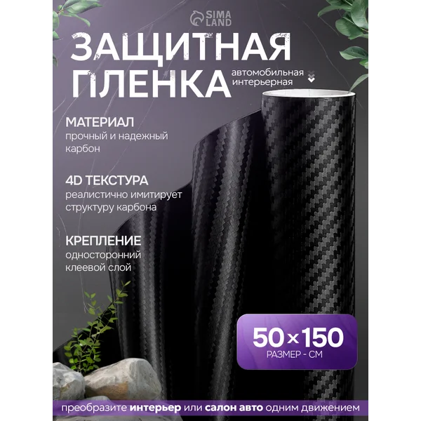Пленка карбон 4D, 50×150 см, черный