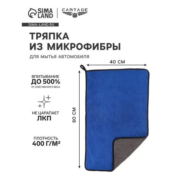 Тряпка для мытья авто микрофибра 400 г/м²