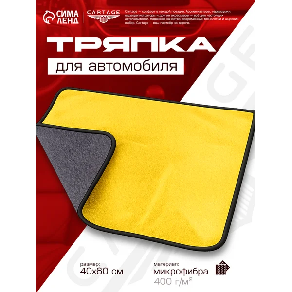 Тряпка для мытья авто микрофибра 400 г/м²