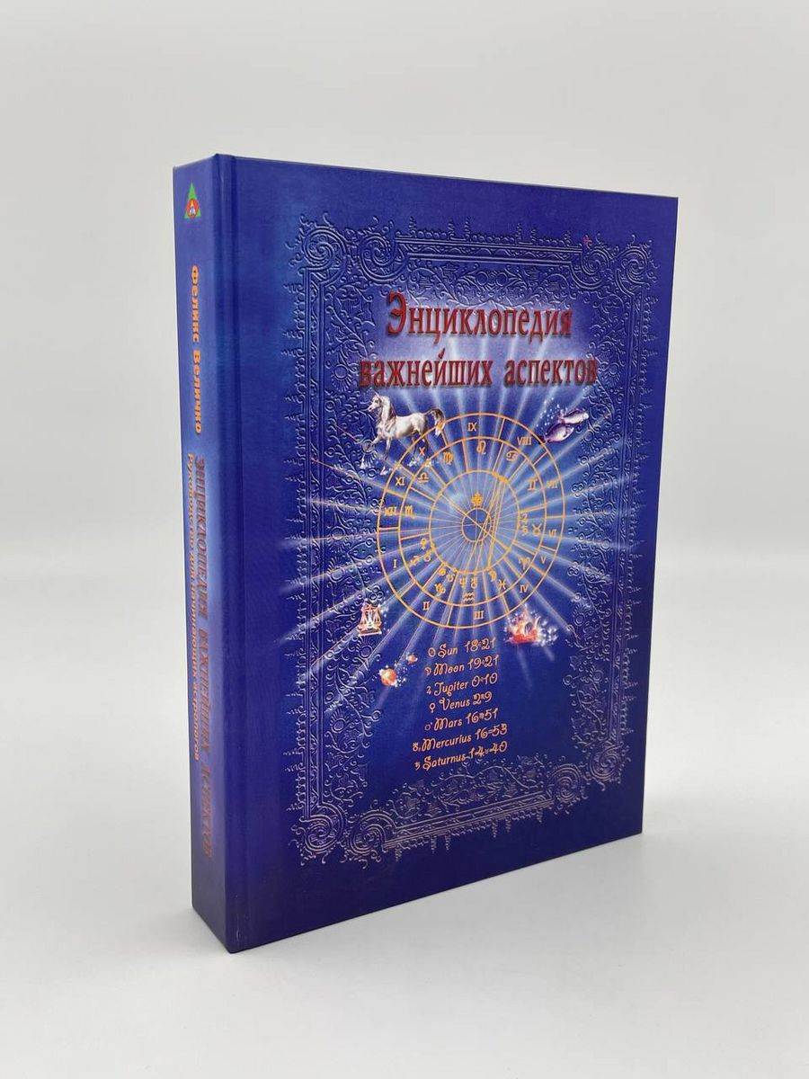 Как прочитать гороскоп. Энциклопедия важнейших аспектов. Росткнига 62017941  купить в интернет-магазине Wildberries