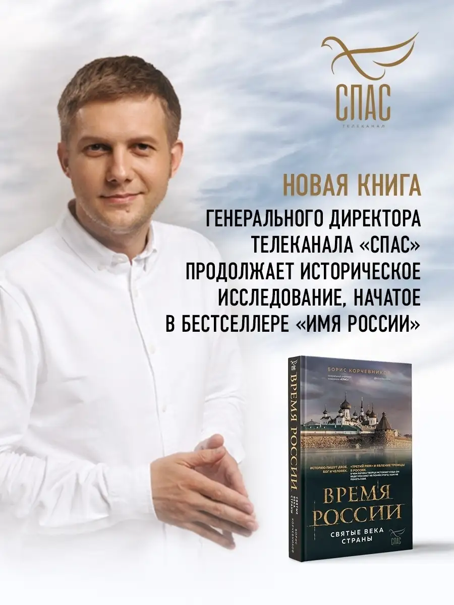 Время России. Святые века страны Эксмо 62019047 купить за 476 ₽ в  интернет-магазине Wildberries