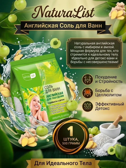 NATURALIST Английская соль для ванн для похудения имбирь и амла 500 гр, 500 г