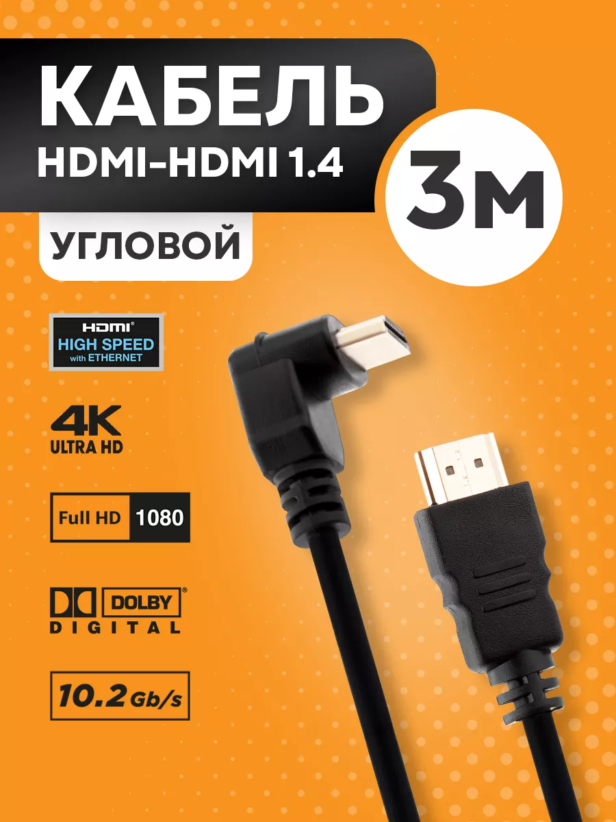 hdmi кабель угловой для телевизора ноутбука монитора 3 м Proconnect  62019959 купить за 282 ₽ в интернет-магазине Wildberries