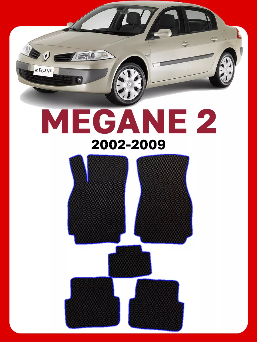 Коврики Рено Меган 2 Renault Megane 2 GOOD DEAL STORE 62020144 купить за 2  023 ₽ в интернет-магазине Wildberries