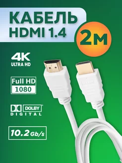 hdmi кабель для телевизора ноутбука монитора проектора, 2 м Rexant 62020255 купить за 345 ₽ в интернет-магазине Wildberries