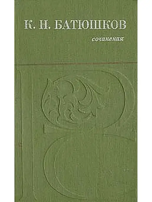 Северо-Западное книжное издательство К. Н. Батюшков. Сочинения