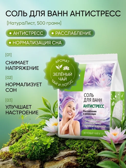 NATURALIST Антистресс соль для ванн зеленый чай и лотос 500 г, 500 г