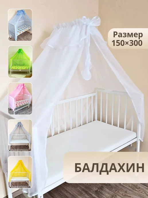 baby22 Балдахин на кроватку для новорожденных, белый