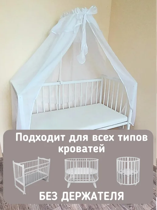 baby22 Балдахин на кроватку для новорожденных, белый, фото 2
