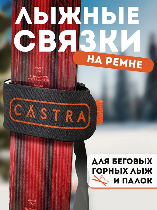 Castra Связки для лыж, черный