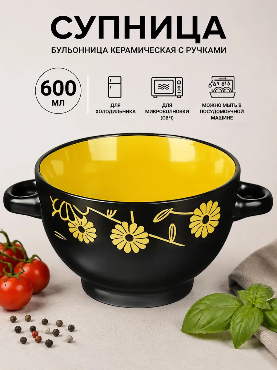 Супница керамическая с ручками 600 мл глубокая бульонница