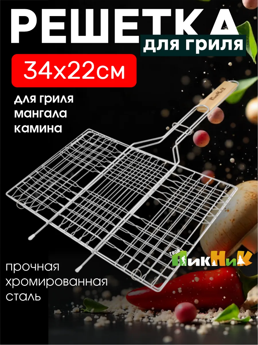Барбекюшница решетка для мангала, гриля и барбекю