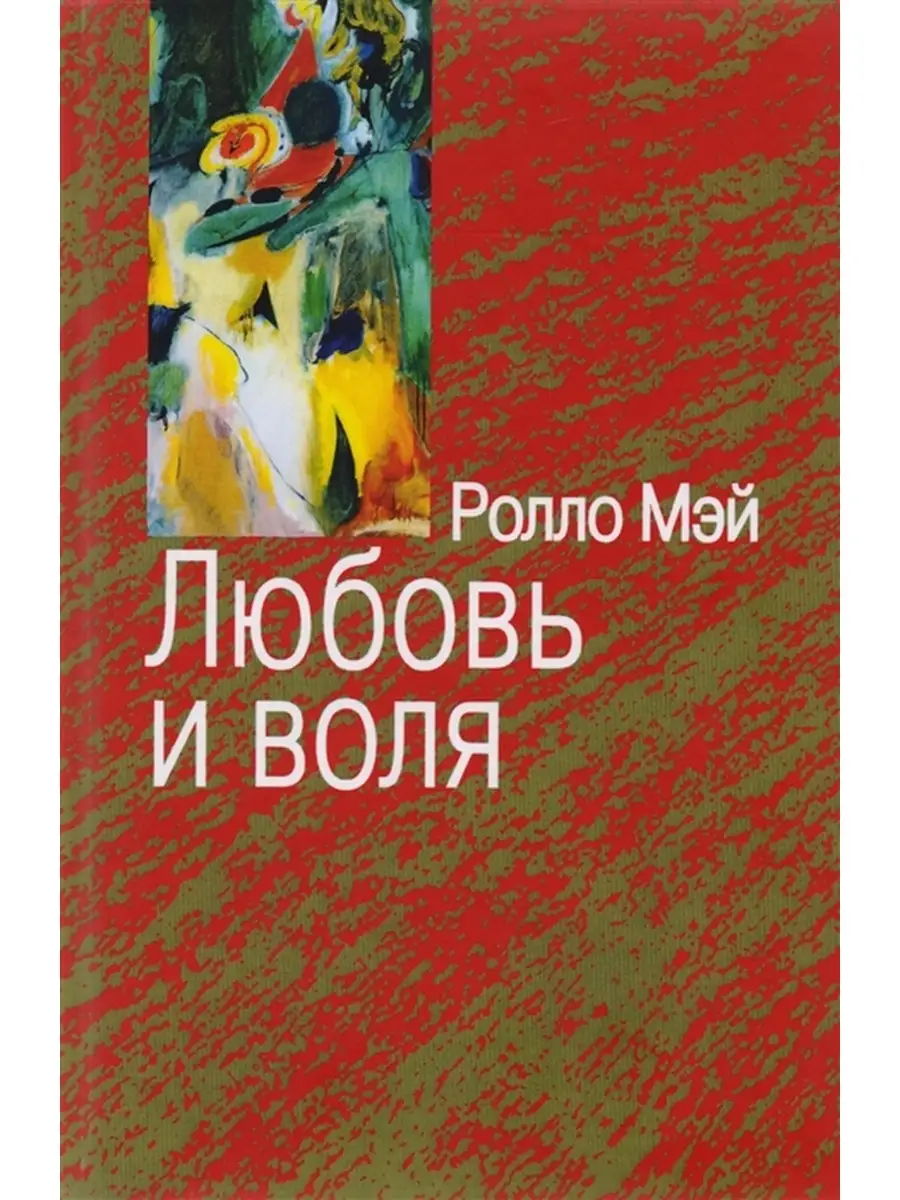 Любовь и воля