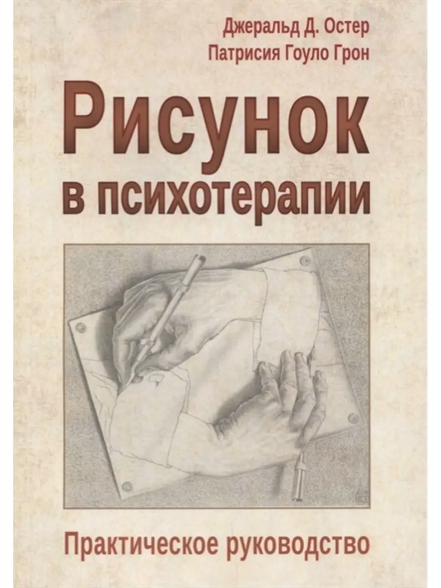 Рисунок в психотерапии. Практическое руководство