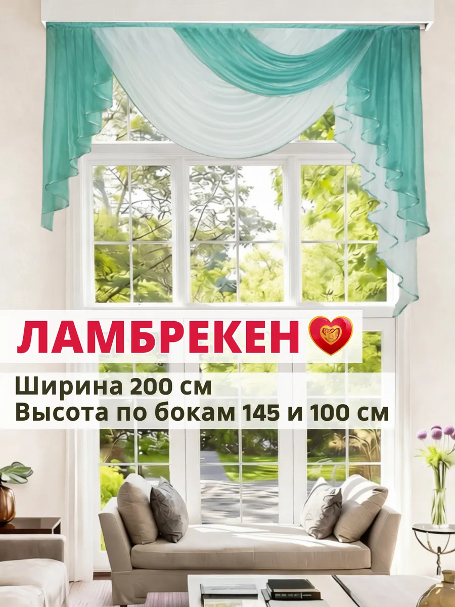 Ламбрекен на кухню для штор 200х100х145 см