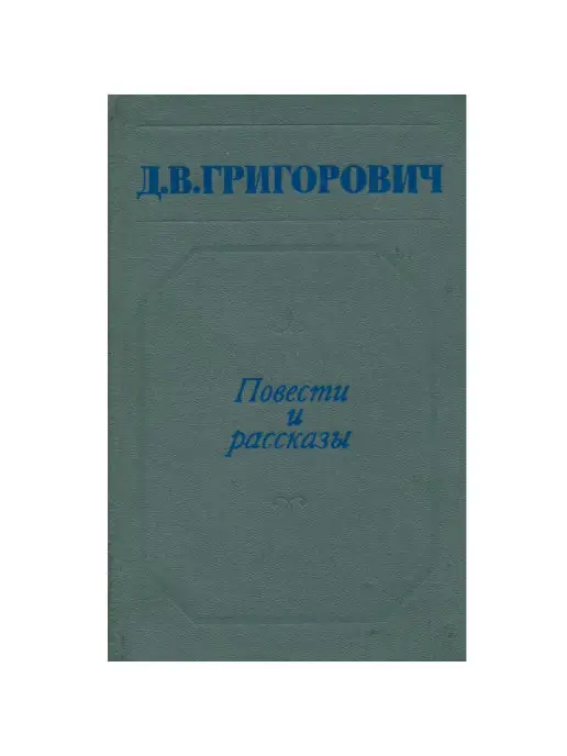 Советская Россия Д. В. Григорович. Повести и рассказы