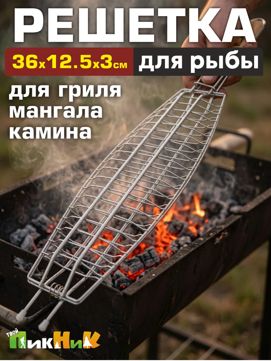 Решетка гриль для рыбы на мангале