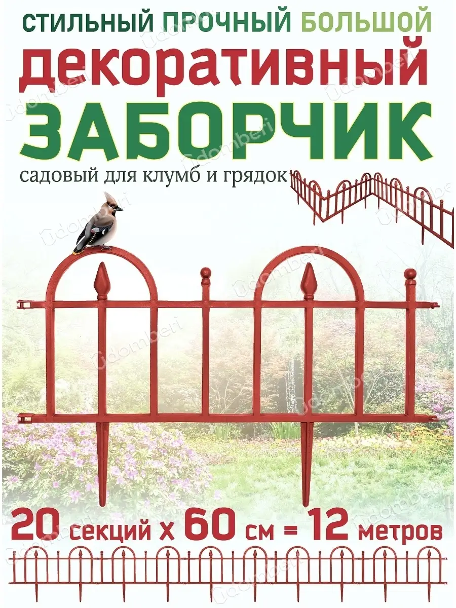 Забор садовый пластиковый для клумбы и пруда 12м Заборчик садовый 62026759  купить за 2 611 ₽ в интернет-магазине Wildberries