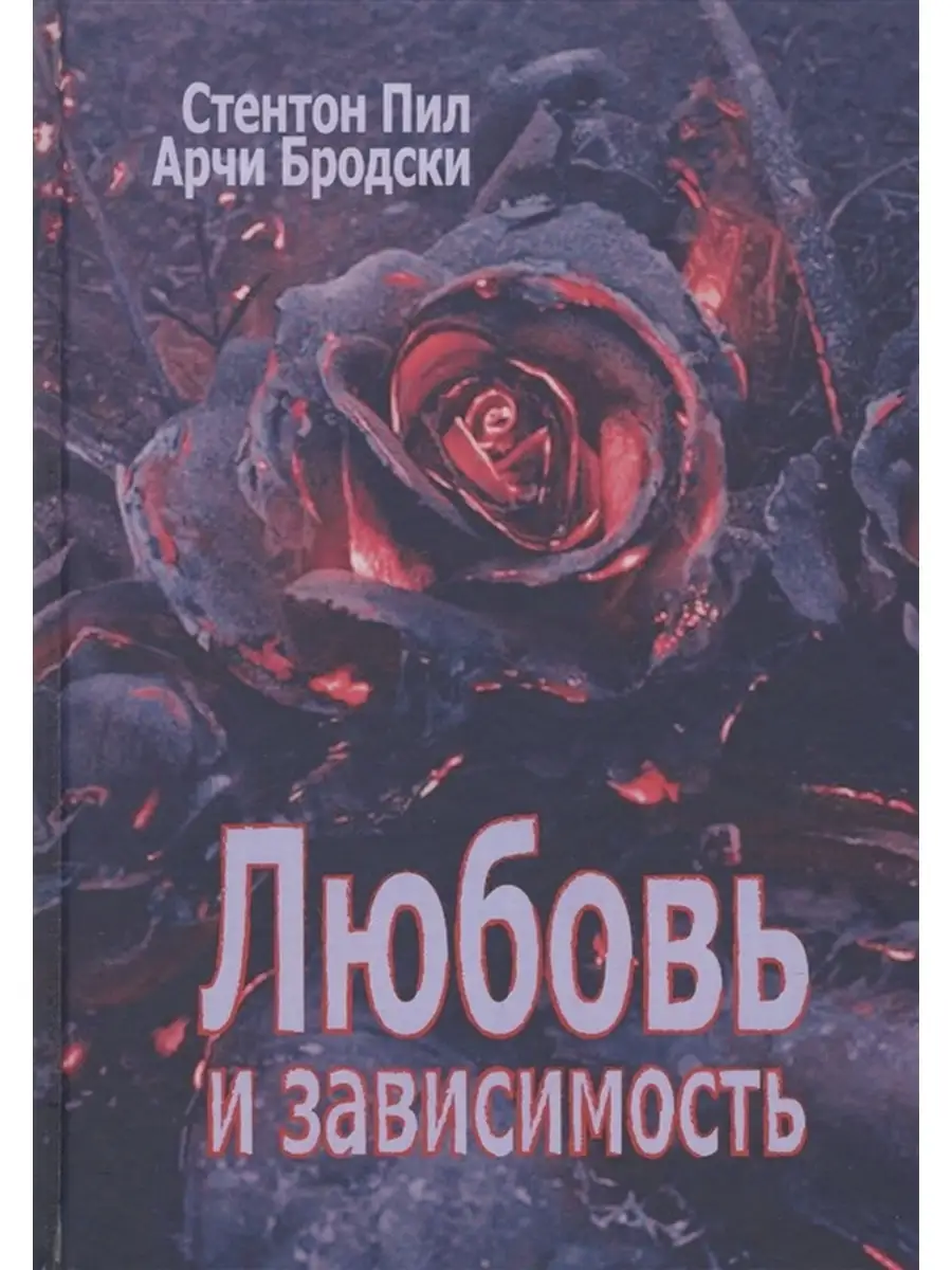 Любовь и зависимость