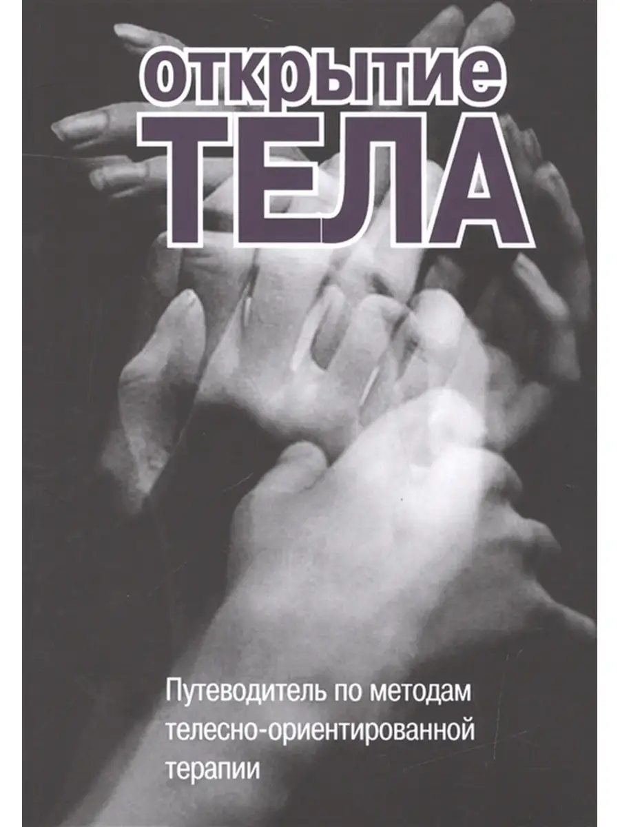 Открытие тела