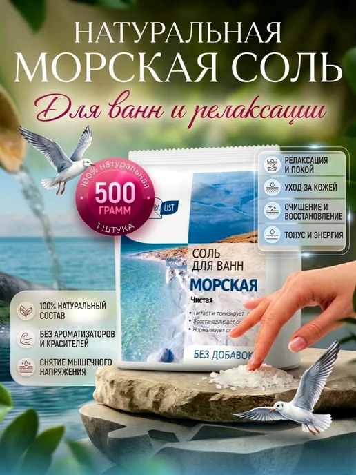 NATURALIST Моская соль для ванн без добавок 500г, 500 г