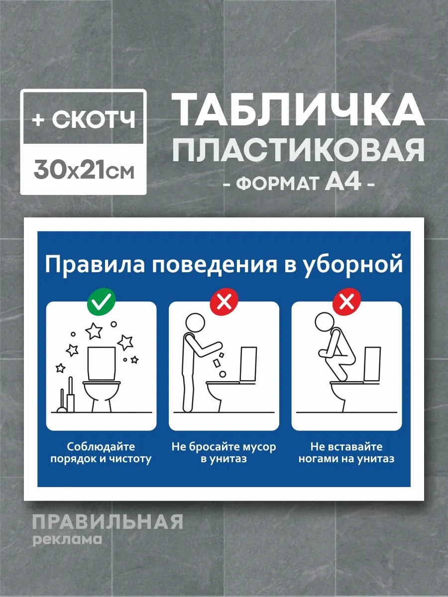 Табличка бумагу в унитаз не бросать - А4 +скотч