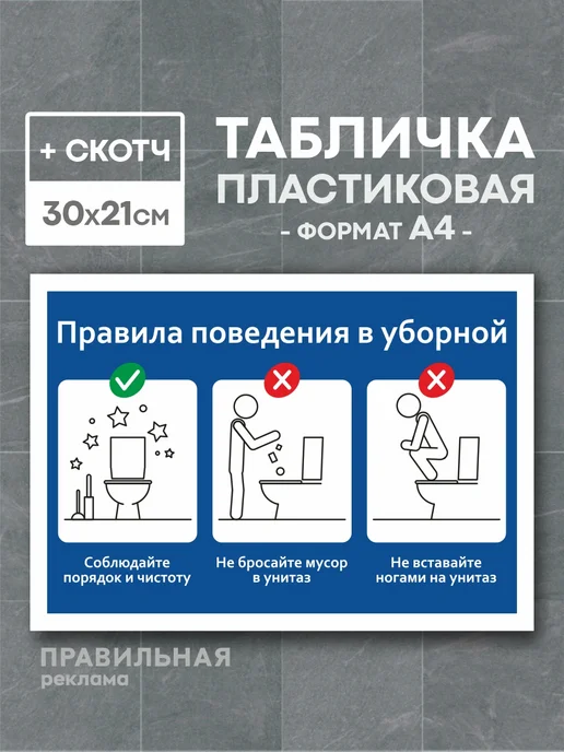 Правильная реклама Табличка бумагу в унитаз не бросать - А4 +скотч, синий