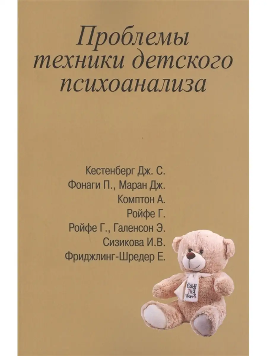 Проблемы техники детского психоанализа