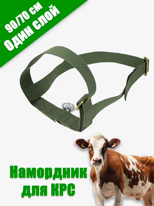 СелХозМир Намордник для КРС, животных и телят, вариант