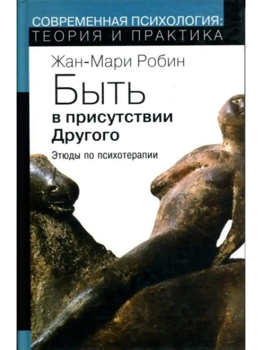 Быть в присутствии Другого. Этюды по психотерапии
