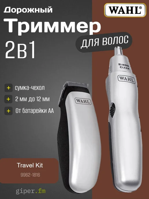 Wahl Набор для путешествий Travel Kit 9962-1816, серый