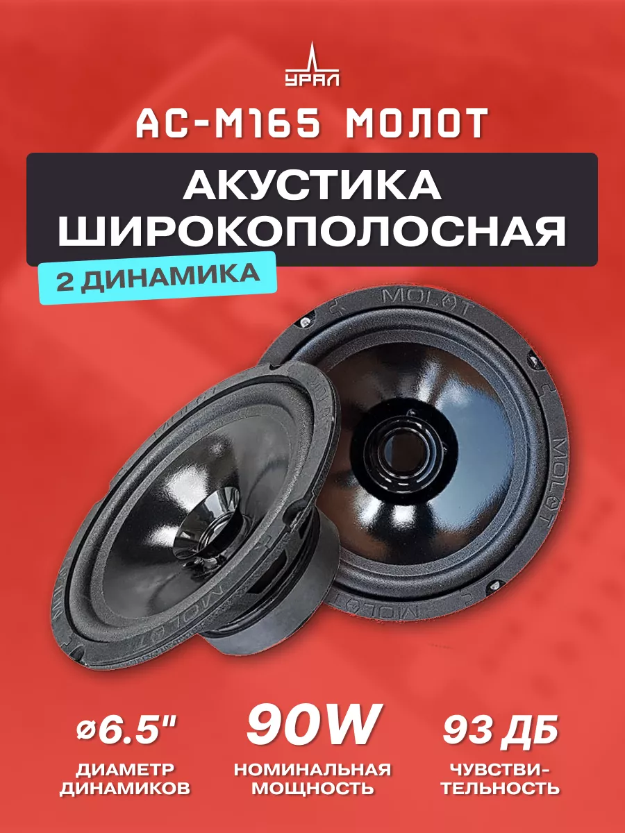 Колонки автомобильные 16 см Урал АС-М165 Молот URAL 62039321 купить за 2  007 ₽ в интернет-магазине Wildberries