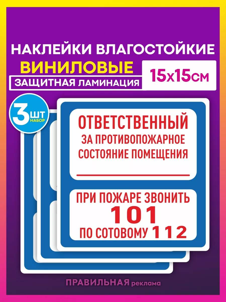 Знак-Наклейки В-02 (Ответственный за пожарную безопасность)