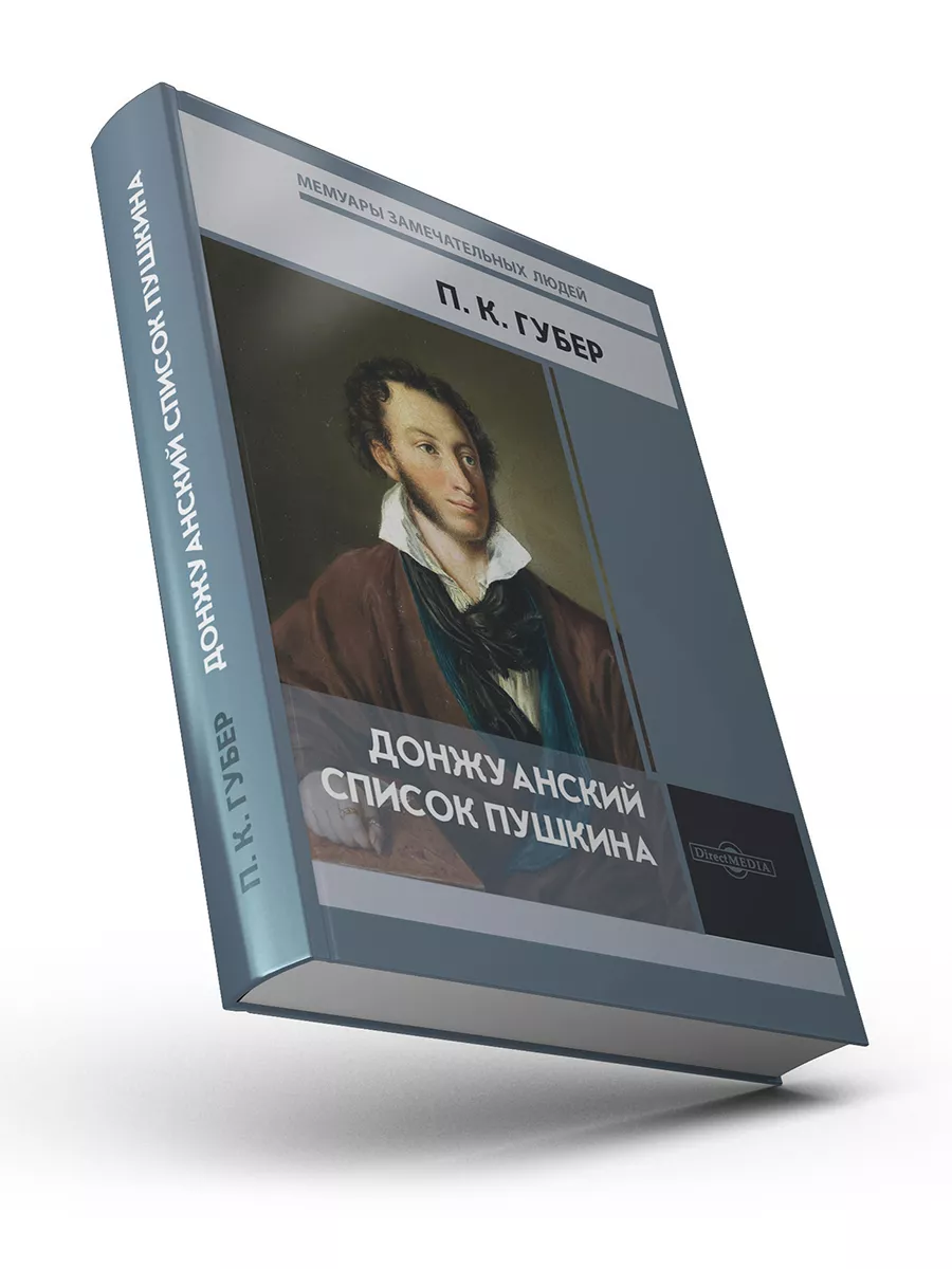 Донжуанский список Пушкина Директ-Медиа 62041079 купить за 680 ₽ в  интернет-магазине Wildberries