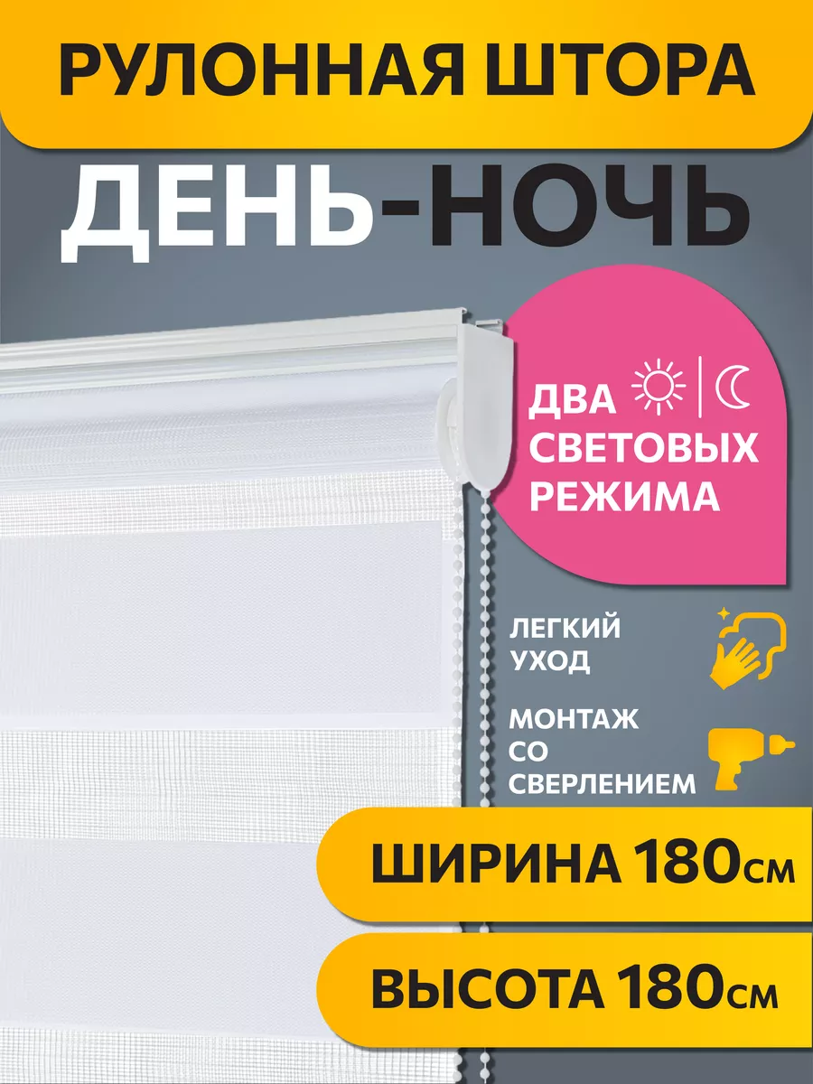 Рулонные шторы день ночь 180 на 180 см Бейс Белый, 1 шт DECOFEST 62041701  купить за 2 850 ₽ в интернет-магазине Wildberries